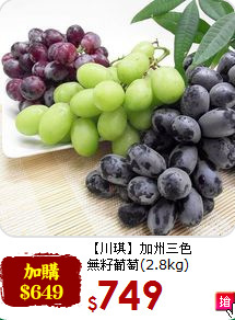 【川琪】加州三色<br>無籽葡萄(2.8kg)