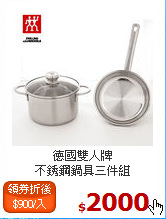德國雙人牌<BR>
不銹鋼鍋具三件組