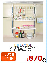LIFECODE<BR>
多功能廚房收納架