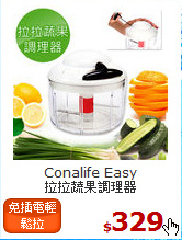 Conalife Easy<BR>
拉拉蔬果調理器