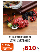 財神小舖★開館慶<BR>
紅珊瑚貔貅吊飾
