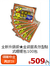 全新升級版★金袋鼠
長效型貼式暖暖包100包