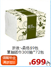 折後↘最低$9包<br>
單抽紙巾300抽*72包