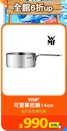 WMF
可愛單把鍋14cm