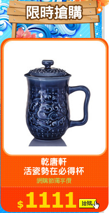 乾唐軒
活瓷勢在必得杯