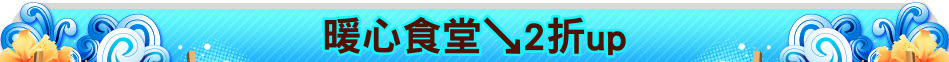 暖心食堂↘2折up