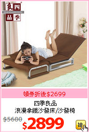 四季良品<br>浪漫拿鐵沙發床/沙發椅
