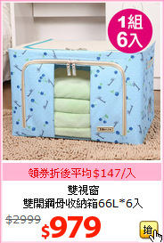 雙視窗<br>雙開鋼骨收納箱66L*6入