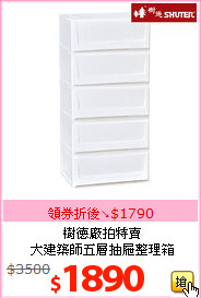樹德廠拍特賣<br>大建築師五層抽屜整理箱