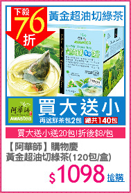 【阿華師】購物慶 
黃金超油切綠茶(120包/盒)