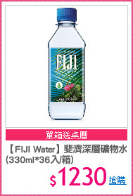 【FIJI Water】斐濟深層礦物水
(330ml*36入/箱)