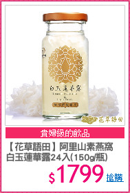 【花草語田】阿里山素燕窩
白玉蓮華露24入(150g/瓶)