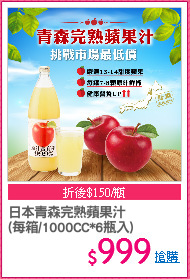 日本青森完熟蘋果汁
(每箱/1000CC*6瓶入)