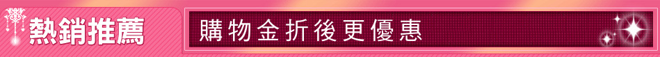 熱銷推薦