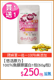 【悠活原力】
100％魚膠原蛋白1包(50g/包)