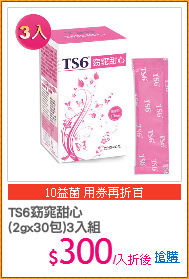 TS6窈窕甜心
(2gx30包)3入組