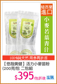 【悠哉美健】活力小麥苗粉
(200克/包 二包組