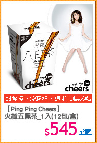 【Ping Ping Cheers】
火纖五黑茶_1入(12包/盒)