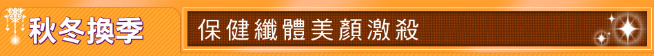 秋冬換季