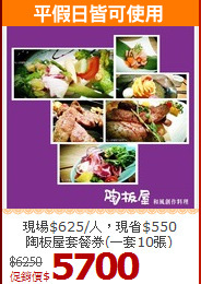 現場$625/人，現省$550<br>
陶板屋套餐券(一套10張)