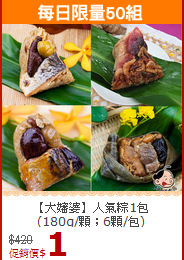 【大嬸婆】人氣粽1包<br>(180g/顆；6顆/包)