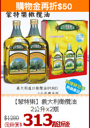 【蒙特樂】義大利橄欖油<br>2公升x2瓶