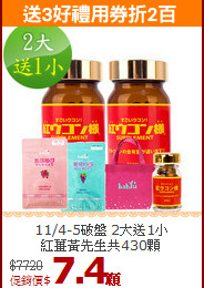 11/4-5破盤 2大送1小<br>紅薑黃先生共430顆
