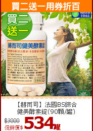 【赫而司】法國BS綜合<br>健美酵素錠(90顆/罐)