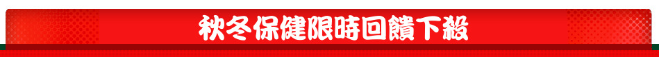 秋冬保健限時回饋下殺