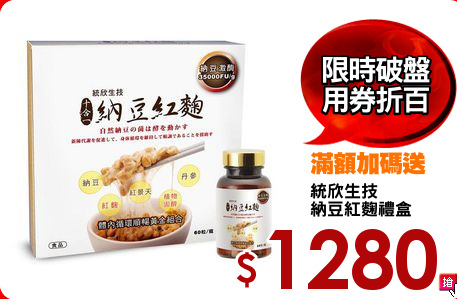 統欣生技
納豆紅麴禮盒