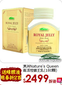 澳洲Nature's Queen<br>高活性蜂王乳(180顆)