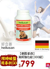 【德國 歐森】<br>高鈣強化錠(300錠)