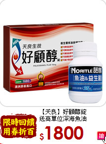 【天良】好顧醇錠<br> 送高單位深海魚油