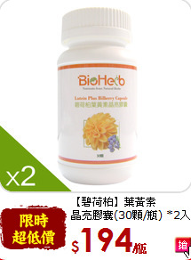 【碧荷柏】葉黃素<br>晶亮膠囊(30顆/瓶) *2入