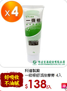 科達製藥<br>一條根舒活按摩膏 4入