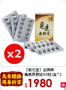 【衛元堂】金牌獎<br>龜鹿原膠錠60粒/盒*2