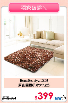 HomeBeauty台灣製<BR>
厚實回彈吸水大地墊