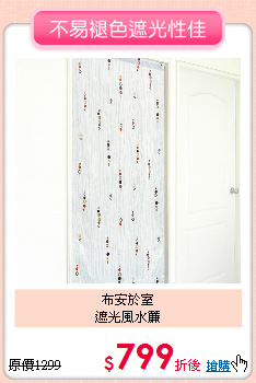 布安於室<br>
遮光風水簾
