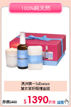 澳洲第一InEssence<br>
薰衣草好眠禮盒組