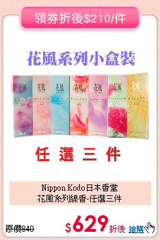 Nippon Kodo日本香堂<br>
花風系列線香-任選三件