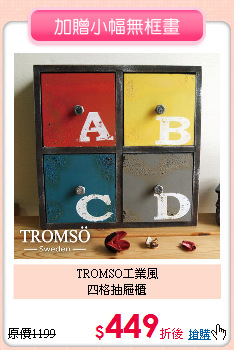 TROMSO工業風<br>
四格抽屜櫃