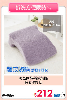 格藍傢飾-驅蚊防蹣<br>
舒壓午睡枕