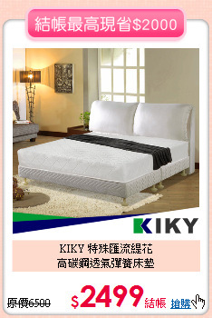 KIKY 特殊匯流緹花<BR>
高碳鋼透氣彈簧床墊