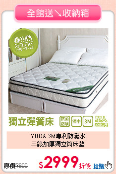 YUDA 3M專利防潑水<BR>
三線加厚獨立筒床墊