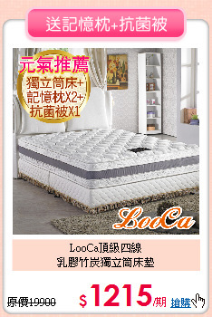 LooCa頂級四線<BR>
乳膠竹炭獨立筒床墊