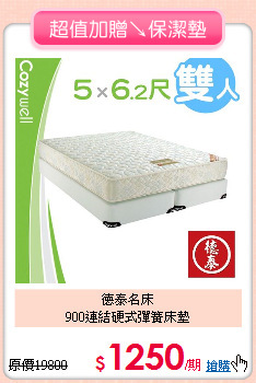 德泰名床<BR>
900連結硬式彈簧床墊