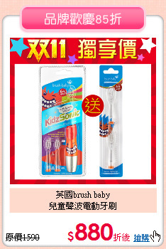 英國brush baby<BR>
兒童聲波電動牙刷
