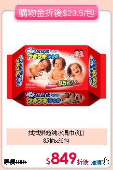 拭拭樂超純水濕巾(紅)<BR>
85抽x36包