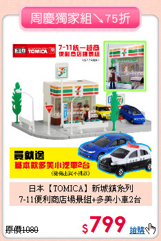 日本【TOMICA】新城鎮系列<br>
7-11便利商店場景組+多美小車2台