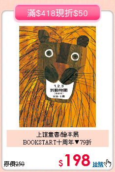 上誼童書/繪本展<BR>
BOOKSTART十周年▼79折